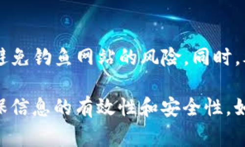 要想把MyKey钱包的资产转入TP（可能是指某种交易平台或钱包），请按照以下步骤操作。虽然具体步骤可能因不同平台而异，但提供了一个常见的转账流程和注意事项。

### 第一步：准备工作

1. 确保你拥有必要的账户
在进行MyKey钱包转账之前，请确保你拥有一个TP账户。如果还没有账户，需要先在TP平台上注册并完成身份验证。

2. 检查资产支持
确保你的MyKey钱包中存储的资产是TP平台支持的。如果你不确定，可以登录TP账户查看支持的资产列表。

### 第二步：获取TP的钱包地址

1. 登录你的TP账户
使用你的用户名和密码登录TP平台。如果打开TP平台后提示进行双重验证，请按照提示完成。

2. 找到入金地址
在TP平台中，一般都会有一个“充值”或者“入金”的选项。点击后，选择你需要转入的资产，这个页面会显示一个“充值地址”或者QR码。请复制这个地址，因为这是你用来将MyKey钱包资产转入TP的地址。

### 第三步：从MyKey钱包转出资产

1. 登录MyKey钱包
在你的移动设备上打开MyKey钱包应用，输入你的PIN码或通过生物识别方式（如指纹或面部识别）解锁钱包。

2. 发起转账
在MyKey钱包中，寻找“发送”或“转账”的选项。选择你要转出的资产，输入刚才复制的TP钱包地址，并设置想要转账的金额。

3. 确认信息无误
在发送前，请仔细检查输入的TP地址和金额，以确保信息无误。由于区块链的不可逆性，一旦发送便无法撤回。

4. 提交转账请求
确认无误后，提交转账请求。根据MyKey钱包的设置，可能需要输入你的交易密码或进行其他身份验证。

### 第四步：等待转账确认

1. 监控转账状态
在MyKey钱包中，你可以查看转账记录以及状态。通常交易确认时间根据网络拥堵和区块确认速度而异，一般需要几分钟到几十分钟不等。

2. 查看TP账户余额
当交易在区块链上得到确认后，来看看你的TP账户余额是否已经更新。如果余额显示已到账，说明转账成功。

### 第五步：常见问题

1. 转账失败怎么办？
如果转账失败，请先检查是否把TP地址输入错误，或者区块链网络的状态。有时网络拥堵也可能导致转账延迟。在确认地址无误的情况下，你可以查看MyKey钱包的交易记录，获取更多信息，或者联系TP客服询问情况。

2. 转账需要手续费吗？
是的，转账通常需要支付一定的手续费。在MyKey钱包中，你会看到关于 الغاز（手续费） 的具体说明。手续费的高低通常与网络的拥堵程度有关。

3. 我的转账需要多久才能到账？
到账时间通常与区块链的处理速度有关。一般情况下，转账可以在几分钟内完成，但在网络拥堵或出现问题时，可以延长到几小时。建议定期查看TP账户余额以获取最新状态。

4. 跨链转账是否支持？
如果你打算从其他类型的钱包或平台（如以太坊、比特币等）向你的TP钱包转账，请确认TP是否支持跨链转账。某些资产需要使用特定的桥或swap服务，不支持直接转账。

5. 如何确保资产安全？
确保密码、恢复短语和私钥安全存储。在使用浏览器访问TP或者其他钱包时，请务必使用官方链接，避免钓鱼网站的风险。同时，考虑使用二次验证来增强帐户安全。

通过以上步骤，你应该能够将MyKey钱包中的资产成功转入TP平台。在操作过程中，要保持谨慎，确保信息的有效性和安全性。如果对于转账流程还有其他问题，建议访问相关平台的帮助中心或直接联系客服以获取支持和解答。