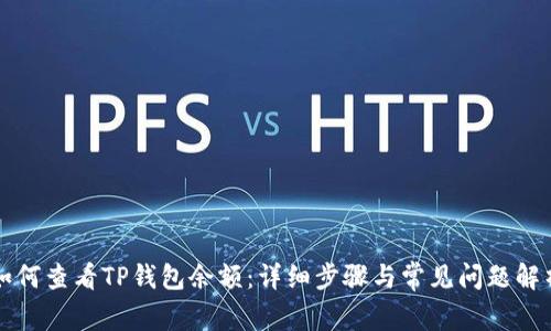 如何查看TP钱包余额：详细步骤与常见问题解析