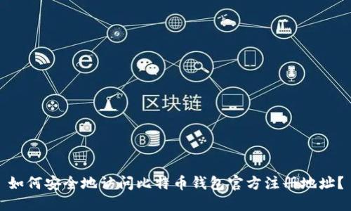 如何安全地访问比特币钱包官方注册地址？