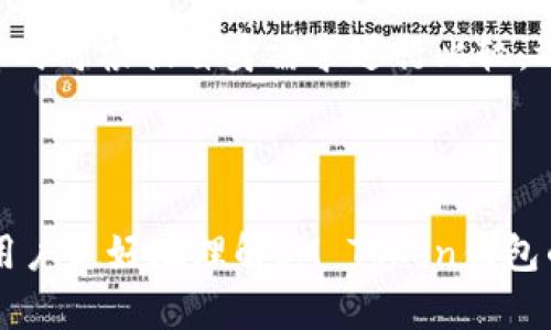IM Token钱包会被冻结吗？深入了解IM Token的安全性与风险管理

IM Token, 钱包安全, 数字资产, 区块链技术/guanjianci

在如今数字资产和区块链技术日益普及的背景下，IM Token作为一款热门的数字钱包，其安全性问题也随之引起了广泛关注。用户在选择钱包时，最迫切想知道的莫过于“IM Token钱包会被冻结吗？”本文将从多个角度深入分析IM Token钱包的安全性、管理风险与潜在问题。

IM Token简介
IM Token是中国地区一款主流的数字货币钱包，支持以太坊及ERC20标准的代币，致力于为用户提供安全、便捷的数字资产管理服务。尤其适合新手用户和那些希望简单方便管理自己加密资产的人士。与传统钱包相比，IM Token具有去中心化的特点，用户拥有对自己资产的完全控制权，这也是其广受欢迎的原因之一。

IM Token的安全机制
关于IM Token的钱包安全性，首先要提到其安全机制。IM Token采取了多层次的安全策略，例如私钥本地存储和数据加密等。用户的私钥不会上传至服务器，而是保存在本地设备中，这样能够避免被黑客攻击的风险。此外，IM Token还支持多重认证和交易签名，用以进一步保护用户的数字资产。用户在每笔交易时需进行密码验证，增加了非法访问的难度。

IM Token钱包被冻结的情况
IM Token钱包是否会被冻结，这主要取决于几个因素。一般来说，IM Token钱包本身作为去中心化的数字资产管理工具，不会随意冻结用户的钱包或资产。充其量，钱包冻结的情况多半与用户的操作相关，如出现可疑交易、涉嫌诈骗或违反相关法律法规等情形。

用户行为与冻结风险
用户在使用IM Token钱包时，需注意自己的行为。比如，频繁的大额交易、从不明来源接收代币，或访问可疑链接，这些行为都会增加被监管机构监控的风险。此外，若用户在钱包中长期存储大量资产而不进行日常管理，也可能引起平台方的警觉。因此，用户应合理安排资产使用方式，以降低被冻结的风险。

IM Token的合规性与法律监管
IM Token作为一个数字钱包，其运营也面临法律合规的问题。在不同的国家和地区，政府对数字货币的监管政策存在差异，因此IM Token在某些地区可能会受到监控。这意味着在某些特定情况下，平台有权根据法律要求限制某些用户的账户功能，包括冻结钱包资产、暂停转账等情况，以保护合规操作。

保障自己资产安全的措施
为了防止IM Token钱包被冻结，用户可以采取一系列保障措施。首先，确保使用强密码，并定期更换密码，避免使用简单易猜的密码。其次，启用多重身份验证，通过手机或邮箱获取验证码，以增加额外的安全层。此外，用户应定期检查自己的交易记录，发现异常及时与平台客服联系，确保快速处理安全隐患。

IM Token的客户支持与解决方案
在使用IM Token钱包的过程中，如果用户遇到任何问题，包括资产被冻结或账户异常等情况，建议第一时间联系IM Token的客服团队。IM Token提供多种联系方式，包括在线咨询、邮件客服等，用户可以根据实际情况选择合适的方式获得帮助。同时，要保持耐心，明确说明问题的具体情况，以便客服迅速定位并解决问题。

总结
通过以上分析，我们可以得出结论：IM Token钱包在正常使用情况下不会轻易被冻结，但用户的操作行为以及合规性问题可能会引起资产冻结的风险。合理安排个人资产、遵循法律合规，因此是保护自己数字资产的有效措施。希望每位用户在享受IM Token带来的便捷的同时，也能重视自身资产的安全管理。

可能相关问题讨论

1. IM Token钱包的使用有哪些常见错误？
用户在使用IM Token钱包时，常见错误包括不小心泄露私钥、没有备份助记词、频繁从不明来源转入代币等。这些错误不仅会影响用户的交易安全，还可能导致无法找回丢失的资产。

2. 如何提高IM Token钱包的安全性？
用户可以通过设置复杂的密码、启用多重身份验证、定期备份助记词等方式，提高IM Token钱包的安全性。此外，还应定期检查钱包的交易记录，保持警惕。

3. 在IM Token上如何避免被骗？
为了避免在IM Token上被骗，用户应提高风险意识，不随便点击陌生链接或接受不明来源的币。此外，应仔细核对每笔交易信息，确保资金安全。

4. 如果IM Token钱包被冻结该如何处理？
一旦发现IM Token钱包被冻结，用户应及时联系IM Token客服，提供详细信息，以寻求帮助与解决方案。同时，应检查自身使用记录，确保没有违规操作。

5. IM Token与其他钱包的对比优势是什么？
IM Token作为一款国人自主研发的钱包，与其他钱包相比，具有本地化支持、用户界面友好、交易速度快等优势。同时，其安全性和用户体验也颇受好评。用户在选择时可根据自身需求进行比较，选择最适合自己的数字资产管理工具。

 

此文是关于IM Token钱包是否会被冻结的详细分析，涵盖了钱包的基本概念、安全机制、用户行为等方面。同时还针对可能遇到的问题进行了详细解答，旨在帮助用户更好地理解IM Token钱包的使用与管理。希望这对您有所帮助！