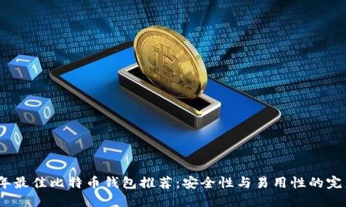 2023年最佳比特币钱包推荐:安全性与易用性的完美结合