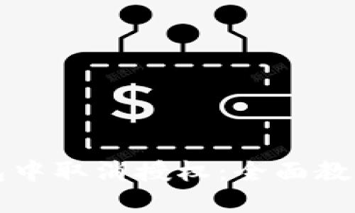 如何在TP钱包中取消授权：全面教程与最佳实践