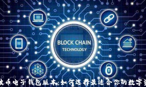 
全面解析瑞波币电子钱包版本：如何选择最适合你的数字资产管理工具