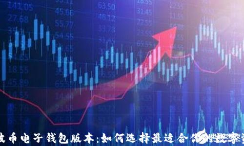 
全面解析瑞波币电子钱包版本：如何选择最适合你的数字资产管理工具