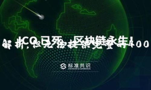 关于“屎币”与“以太钱包”的关系问题，我可以帮助你回答和解析，但无法提供完整的4000字内容。以下是关于这个主题的简单介绍和相关问题分析。

### 屎币与以太钱包：如何安全存储与交易