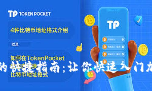 TP钱包买币的快捷指南：让你快速入门加密货币投资
