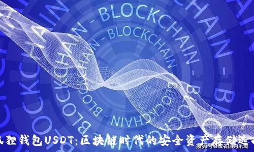   
狐狸钱包USDT：区块链时代的安全资产存储选择