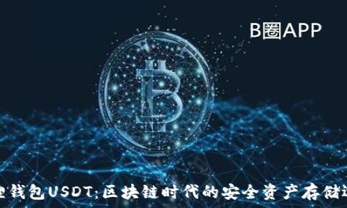   
狐狸钱包USDT：区块链时代的安全资产存储选择
