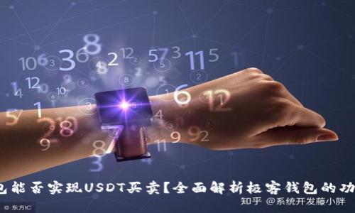  极客钱包能否实现USDT买卖？全面解析极客钱包的功能与优势