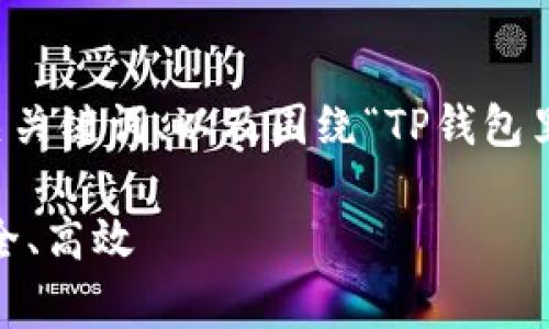 在这里，我将为您提供一个适合推广的、相关关键词、以及围绕“TP钱包里USDT跨链转”的详细介绍和常见问题解答。

TP钱包中USDT跨链转的完整指南：简单、安全、高效