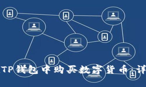 如何在TP钱包中购买数字货币：详尽指南