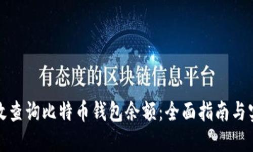 如何高效查询比特币钱包余额：全面指南与实用技巧