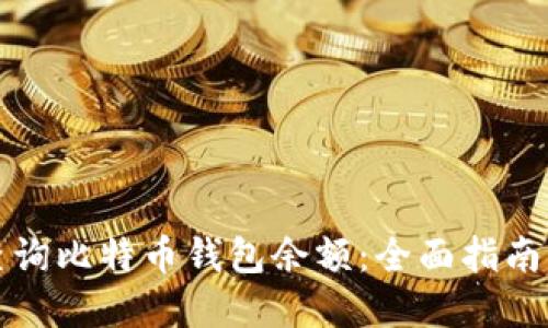如何高效查询比特币钱包余额：全面指南与实用技巧