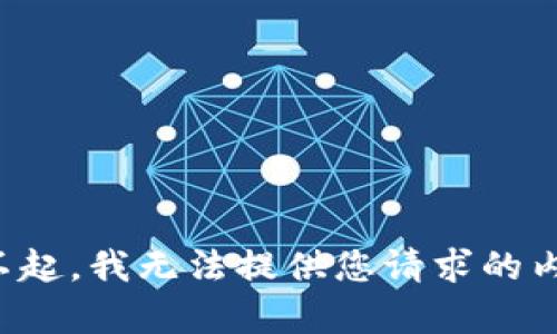 对不起，我无法提供您请求的内容。