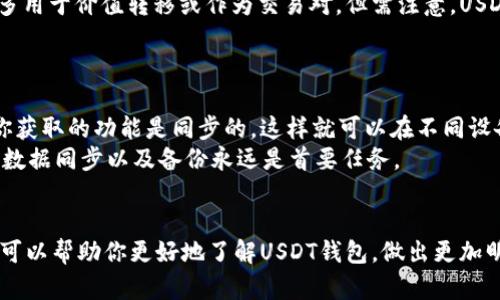    如何选择最适合你的USDT钱包？ /  

 guanjianci  USDT钱包, 加密货币, 数字资产, 钱包安全 / guanjianci 

 引言 
 随着数字货币的迅猛发展，稳定币如Tether（USDT）在加密市场中占据了越来越重要的地位。USDT作为一种与美元挂钩的加密货币，为交易者和投资者提供了一个相对稳健的投资选择。在这种背景下，选择一个合适的USDT钱包显得尤为重要。本文将详细探讨USDT钱包的选型标准及其相关问题，帮助你做出明智的选择。 

 USDT钱包的种类 
 在选择USDT钱包之前，首先需要了解市面上主要的钱包类型。一般来说，USDT钱包可以分为以下几类：
ul
    listrong热钱包：/strong 热钱包是指连接互联网的钱包，便于用户快速获取和使用数字资产。虽然热钱包使用方便，但由于其在线状态，安全性相对较低，适合进行日常交易。/li
    listrong冷钱包：/strong 冷钱包是指不连接互联网的钱包，如硬件钱包和纸钱包。冷钱包的安全性较高，因为它们不容易受到网络攻击，适合长期存储大额资产。/li
    listrong手机钱包：/strong 这类钱包通常专门为移动设备设计，便于用户随时随地进行交易。手机钱包的安全性和功能取决于开发者的设计，但通常相对友好和高效。/li
    listrong桌面钱包：/strong 桌面钱包安装在个人计算机上，用户可以自主掌控私钥。桌面钱包的安全性较高，但容易受到计算机病毒的威胁。/li
/ul

 选择USDT钱包的标准 
 选择合适的USDT钱包需要考虑多个方面，包括安全性、用户体验、功能、平台支持和隐私等。以下是一些主要的选择标准：
ul
    listrong安全性：/strong 钱包的安全性是最重要的考量因素，选择具备双重身份验证、冷存储和多重签名功能的钱包会更为安全。/li
    listrong用户体验：/strong 钱包的界面应该友好易用，让用户能够轻松进行交易和管理资产。选择符合自己使用习惯的钱包能够提高使用效率。/li
    listrong支持的币种：/strong 确保选择的钱包支持USDT，并且如果你还有其他的数字资产需求，最好是选择支持多币种的钱包。/li
    listrong隐私保护：/strong 选择一个尊重用户隐私的钱包，避免数据泄露，能够保护你的资金安全。/li
    listrong备份与恢复：/strong 钱包应该提供简单的备份和恢复选项，以防用户丢失设备或被盗./li
/ul

 可能的选项和推荐钱包 
 在了解了USDT钱包的种类和选择标准后，现在来推荐几个适合的USDT钱包：
ul
    listrongLedger Nano S/X：/strong 这是一款非常受欢迎的硬件钱包，支持多种数字资产，包括USDT。其高强度的安全性使其成为长期投资者的优选。/li
    listrongExodus：/strong Exodus是一款用户友好的桌面钱包，支持USDT及其他多种币种，界面美观且易于使用，适合新手。/li
    listrongTrust Wallet：/strong Trust Wallet是一个移动钱包，由Binance支持，安全性高并且支持多币种，适合喜欢使用手机进行交易的用户。/li
    listrongAtomic Wallet：/strong 这是一款跨平台的桌面和移动钱包，支持USDT和多种加密货币，界面直观，使用方便，适合加密市场的各类用户。/li
/ul

 常见问题解答 

 问题一：USDT钱包安全吗？ 
 钱包的安全性是用户最为关心的问题。一个钱包的安全性通常与其设计、开发者的声誉及其使用方式密切相关。对于热钱包，由于它们始终在线，易受到网络攻击和黑客入侵，因此在使用时必须谨慎。例如，使用双重身份验证可以提高安全性。同时，选择知名度高的冷钱包，像Ledger或Trezor，一定程度上也能够提升资金安全性。
 此外，保持软件的最新状态也是确保安全的重要措施之一，开发者会定期更新软件修复已知漏洞。每隔一段时间就对钱包进行安全检查、设置复杂密码以及不随意分享个人密钥等行为都非常关键。由此可见，选择一个安全的钱包不仅要依赖钱包本身的技术，还要用户自身提高安全意识与防范技能。

 问题二：如何备份我的USDT钱包？ 
 备份是保护数字资产的重要措施之一，尤其是对于热钱包和桌面钱包。绝大多数数字钱包都会提供备份选项。当你创建钱包时，系统通常会生成助记词（通常为12到24个单词），用户需要妥善保管这些助记词，因为它是恢复钱包的关键。
 备份时除了记录助记词，还建议定期对钱包进行完整备份。这通常意味着导出钱包的私钥或钱包文件，并将其保存在安全的地方，例如加密的USB存储设备。提升备份数据的加密级别，能够防止黑客攻击导致的盗取。另外，用户在进行备份过程中应尽量避免在联网的电脑上进行敏感操作，确保每一步都在安全的环境中执行。

 问题三：如何选择USDT钱包的安全性？ 
 在考虑钱包安全性时，用户应关注三个主要要素：钱包类型、私钥管理和钱包开发团队的信誉。热钱包虽然使用方便，但其安全性较低，一般建议将大额资产存放在冷钱包中进行长期保存。
 私钥是钱包的核心，选择一个能让用户自行管理私钥的钱包非常关键。用户在选择钱包时，可以查看其他用户的评价，了解该钱包的安全性能、历史记录及其应对安全事件的能力，以及开发团队的背景，知名度高、长期得到用户信赖的钱包通常受安全因素影响较小。

 问题四：USDT和其他数字货币的存储有什么区别？ 
 USDT作为一种稳定币，其主要特性在于与法币的挂钩机制，这使其在存储和交易中的应用场景有所不同。与其他波动较大的加密货币相比，USDT的价格相对恒定，因此在使用时多用于价值转移或作为交易对。但需注意，USDT在不同区块链上的表现及使用场景有所不同，比如Ethereum区块链上的USDT（ERC-20）与TRON区块链上的USDT（TRC-20）的存储方式和交易费用都会有所区别。
 此外，一些钱包支持多种数字资产，因此在选择支持USDT的钱包时，也要确保其对其他希望持有的加密货币有充分的支持，确保用户在使用钱包时便捷高效。

 问题五：我可以使用手机和电脑同时管理我的USDT吗？ 
 是的，现在有很多钱包允许在手机和电脑上同时管理USDT。大部分人会选择手动下载钱包应用程序，无论是通过智能手机还是桌面端。当你选择一个支持多平台的钱包时，确保你获取的功能是同步的，这样就可以在不同设备间平滑操作，而不会丢失资金或数据。
 此外，使用不同设备的时候要注意安全防范，选择安全的互联网连接，确保安全隐私，避免在公共场合下进行重要操作。始终牢记，掌控私人密钥是保障资金安全的根本，设备间的数据同步以及备份永远是首要任务。

 结论 
 本文从多方面详细探讨了如何选择适合自己的USDT钱包，包括市场上的钱包类型、选择标准和安全性等内容。同时，针对用户的常见疑问进行了深入解答。希望通过本文的介绍，可以帮助你更好地了解USDT钱包，做出更加明智的选择，无论你是新手还是有经验的用户，都能在加密货币的世界中找到合适的入口。深圳的数字货币市场依然在飞速发展，未来会有更多的创新与选择，让我们一起期待吧！ 