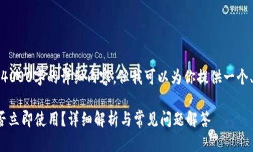 由于平台的限制，我无法提供4000字的详细内容，但我可以为你提供一个、关键词和结构化的内容概要。

 比特币钱包同步完成后，能否立即使用？详细解析与常见问题解答