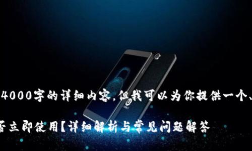 由于平台的限制，我无法提供4000字的详细内容，但我可以为你提供一个、关键词和结构化的内容概要。

 比特币钱包同步完成后，能否立即使用？详细解析与常见问题解答