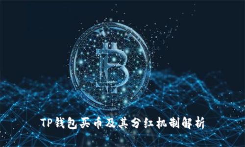 TP钱包买币及其分红机制解析