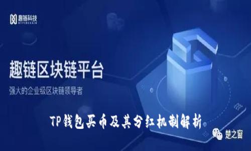 TP钱包买币及其分红机制解析
