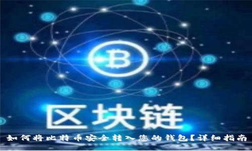 如何将比特币安全转入您的钱包？详细指南