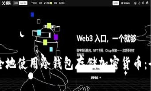 如何安全地使用冷钱包存储加密货币：全面指南