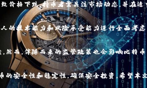    不显示钱包里的比特币如何解决：全面指南  / 
 guanjianci  比特币钱包, 比特币不显示, 加密货币, 数字货币  /guanjianci 

引言
在数字货币迅速发展的今天，越来越多的人开始接触和投资比特币等加密货币。然而，在使用比特币钱包的过程中，遇到“比特币不显示”的问题是一个比较常见的情况。这不仅令广大投资者感到困惑，也可能带来一定的经济损失。在本文中，我们将详细探讨这个问题的原因以及解决方法，并提供一些建议来帮助用户更好地管理他们的钱包。

比特币不显示的原因
首先，我们需要了解比特币不显示的潜在原因。可能的原因包括，但不限于以下几点：

1. **网络延迟或故障**：比特币交易依靠区块链进行验证和记录。如果网络上出现延迟或者故障，钱包可能暂时无法显示余额。这种情况下，用户只需稍等片刻，通常问题会自行解决。

2. **钱包软件问题**：有时，钱包的应用程序本身可能存在故障。比如，用户使用的版本比较老旧，可能无法兼容新的网络协议。在这种情况下，升级到最新版本通常能够解决问题。

3. **未确认交易**：如果用户最近进行了比特币的转账，但该交易还未在区块链上得到确认，则该笔交易不会显示在钱包中。比特币的确认时间通常为10分钟左右，但在网络繁忙时，确认时间可能会延长。

4. **地址错误**：在使用多个钱包时，用户可能会混淆地址，造成以为某个钱包中有比特币，但实际是另一钱包。这种情况需要用户确认正确的比特币地址。

5. **私钥丢失或钱包损坏**：这是一种极端情况下的情形。如果用户丢失了钱包的私钥，或者钱包文件遭到损坏，可能会导致无法访问比特币。这通常意味着财产的损失。

如何解决比特币不显示的问题
针对上述原因，以下是一些解决方案：

1. **检查网络状态**：用户应确保自己的网络连接正常，并可以访问各大加密货币交易所和区块链浏览器。确认网络状态良好后，再次检查钱包。

2. **更新钱包应用**：如果钱包的软件版本较旧，建议用户访问官方网站下载安装最新版本。在新版本中，修复了许多之前存在的bug，可以提高显示准确性。

3. **等待交易确认**：用户可以通过区块链浏览器查看自己最近的新交易，确认其状态。对于未确认的交易，用户需要耐心等待，通常很快就能在钱包中显示出来。

4. **核对地址**：如果用户有多个钱包，建议检查每一个钱包所使用的地址，确保没有出错。可以通过钱包应用提供的导入功能，将相同的比特币地址导入到不同的钱包中进行验证。

5. **数据备份和安全维护**：建议用户定期备份钱包数据，并将私钥保存在安全的地方。使用硬件钱包可以为数字资产提供更高的安全性，避免软件故障或黑客攻击造成的损失。

比特币不显示的预防措施
为了避免将来再次遇到比特币不显示的问题，用户可以采取一些预防措施：

1. **定期更新软件**：确保钱包所在的应用程序始终保持最新状态，以享受最新的功能和安全补丁。

2. **定期备份**：定期将钱包内的私钥及助记词进行备份，并存放在安全的位置，能够有效避免因文件损坏或丢失而导致的资产损失。

3. **使用良好的互联网连接**：选择稳定、快速的网络，减少由于网络问题而导致的等待时间和资产确认问题。

4. **选择知名服务提供商**：当选择比特币钱包服务时，尽量选择信誉良好、用户反馈积极的服务提供商，以确保钱包的安全性和稳定性。

5. **加强安全意识**：用户应时刻保持对自己比特币的关注，定期检查钱包余额，保持对账户安全的警惕性。

比较常见问题解答
在深入了解比特币不显示的问题后，下面我们来探讨一些相关的常见问题：

问题一：如何找回丢失的比特币？
丢失比特币的原因可能多种多样，例如私钥丢失、地址混淆或钱包被黑客攻击。针对这些情况，用户应首先尝试回忆和找寻曾经的备份。如果你有私钥或助记词，可以通过此类信息恢复钱包及其内容。此外，使用专业的恢复工具或咨询加密货币领域的专家也是一种可行的解决方案。

问题二：比特币的安全性如何保证？
比特币的安全性主要来源于其基于区块链技术。每笔交易都经过验证并永久记录，但用户的钱包安全同样至关重要。用户应选择硬件钱包或多重签名钱包，确保私钥不被盗取。此外，使用正规的服务提供商，保持软件更新，以及设置复杂密码都是增强安全性的有效措施。

问题三：为什么我的比特币会在市场上贬值？
比特币的市场价格由供需决定，受到多种因素影响，包括市场情绪、政策变动或者技术更新等。当投资者对比特币的信心下降时，其需求减少，从而导致价格下跌。持币者需关注市场动态，并在适当的时候作出调整，以降低损失风险。

问题四：我可以通过什么方式赚取比特币？
用户可以通过多种方式获得比特币，包括但不限于：直接购买、交易、挖矿、质押以及参与各种加密货币项目的奖励计划。选择合适的方式需要根据个人的技术能力和风险承受能力进行全面考虑。

问题五：比特币的未来会如何发展？
比特币的未来存在着一定的不确定性，但总体来看，随着越来越多的企业和机构接受比特币，数字货币的应用场景日益丰富，这一发展趋势仍将持续。然而，伴随而来的监管政策也会影响比特币的市场表现，因此用户需对当前市场形势保持敏感，灵活应对。

结论
比特币不显示的问题虽然常见，但通过了解其原因及解决方法，用户可以有效地应对和解决这一问题。同时，通过制定合理的预防措施，维护数字货币的安全性和稳定性，确保安全投资。希望本文能为广大比特币投资者提供实用的参考和建议，让用户在日益复杂的加密货币市场中获得成功。