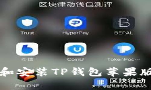 如何顺利下载和安装TP钱包苹果版App：完整指南