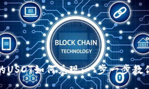 火币钱包的USDT如何兑现：一步一步教你轻松转换