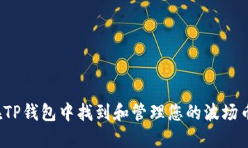 如何在TP钱包中找到和管理您的波场币新币？