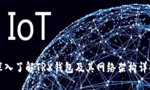 深入了解TRX钱包及其网络架构详解