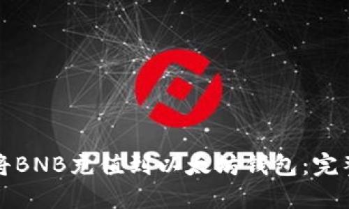 如何将BNB充值到以太坊钱包：完整指南