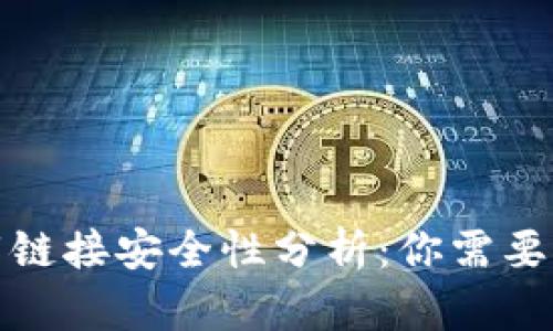 tp钱包下载链接安全性分析：你需要了解的真相