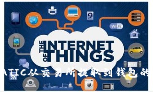 如何将MATIC从交易所提取到钱包的详细指南