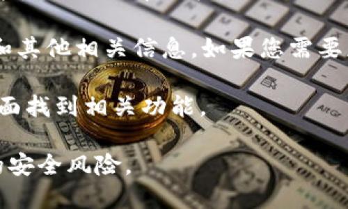 在TP钱包中查看狗狗币的链接，您可以按照以下步骤执行：

1. **打开TP钱包**：首先，在您的手机上打开TP钱包应用程序。

2. **选择“钱包”**：在主界面中，找到并点击“钱包”选项。

3. **添加狗狗币（Dogecoin）**：如果您尚未添加狗狗币，可以点击“添加代币”或“添加资产”按钮，搜索狗狗币（Dogecoin），然后选择添加。

4. **查看狗狗币信息**：一旦您添加了狗狗币，可以在钱包中找到并点击狗狗币图标。

5. **获取链接**：在狗狗币的页面上，通常会显示您的狗狗币地址和其他相关信息。如果您需要获取狗狗币的区块链链接，可以查看与交易历史或地址相关的链接。

如果您需要进行转账或查看交易记录，可以在狗狗币的详细信息页面找到相关功能。

请注意，确保您在官方的TP钱包应用中进行操作，以避免任何潜在的安全风险。