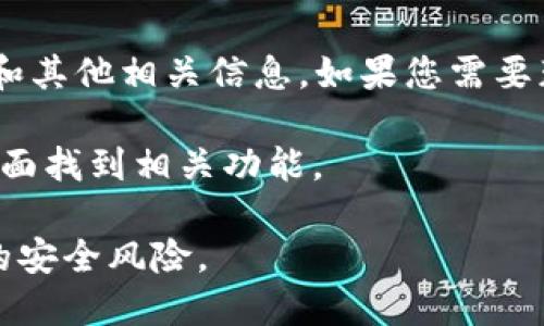 在TP钱包中查看狗狗币的链接，您可以按照以下步骤执行：

1. **打开TP钱包**：首先，在您的手机上打开TP钱包应用程序。

2. **选择“钱包”**：在主界面中，找到并点击“钱包”选项。

3. **添加狗狗币（Dogecoin）**：如果您尚未添加狗狗币，可以点击“添加代币”或“添加资产”按钮，搜索狗狗币（Dogecoin），然后选择添加。

4. **查看狗狗币信息**：一旦您添加了狗狗币，可以在钱包中找到并点击狗狗币图标。

5. **获取链接**：在狗狗币的页面上，通常会显示您的狗狗币地址和其他相关信息。如果您需要获取狗狗币的区块链链接，可以查看与交易历史或地址相关的链接。

如果您需要进行转账或查看交易记录，可以在狗狗币的详细信息页面找到相关功能。

请注意，确保您在官方的TP钱包应用中进行操作，以避免任何潜在的安全风险。