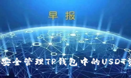 如何安全管理TP钱包中的USDT资产？