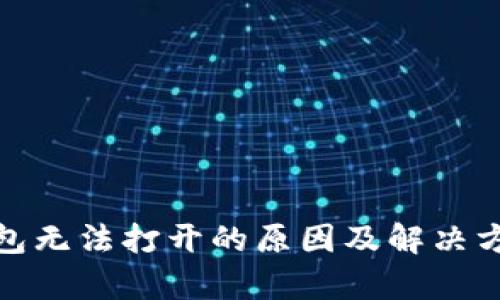 : tp钱包无法打开的原因及解决方法详解