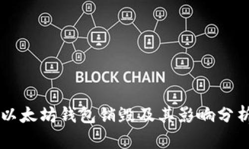 以太坊钱包销毁及其影响分析