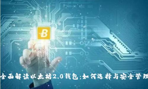 全面解读以太坊2.0钱包：如何选择与安全管理