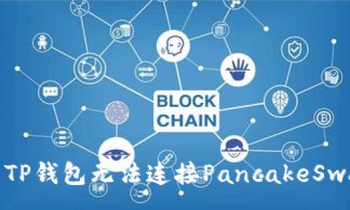 :
如何解决TP钱包无法连接PancakeSwap的问题