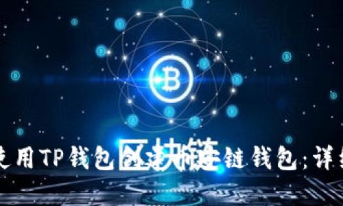 如何使用TP钱包创建币安链钱包：详细指南