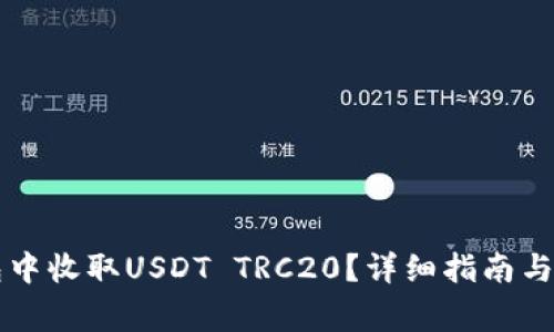如何在im钱包中收取USDT TRC20？详细指南与常见问题解答