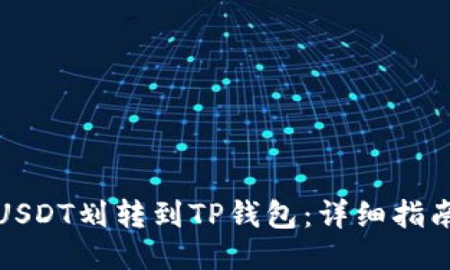 如何快速将USDT划转到TP钱包：详细指南及视频教程