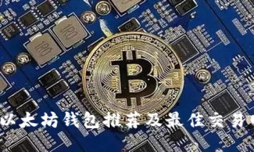 2023年以太坊钱包推荐及最佳交易网站大全