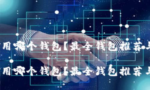 交易USDT用哪个钱包？最全钱包推荐与使用指南

交易USDT用哪个钱包？最全钱包推荐与使用指南