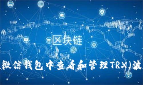 如何在微信钱包中查看和管理TRX（波场币）？