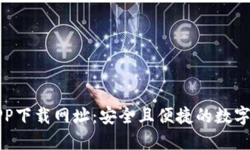 TP钱包官网APP下载网址：安全且便捷的数字资产管理工具