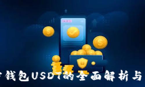 关于加密钱包USDT的全面解析与应用指南