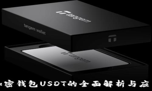   
关于加密钱包USDT的全面解析与应用指南