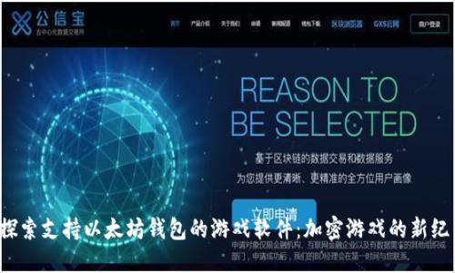  探索支持以太坊钱包的游戏软件：加密游戏的新纪元
